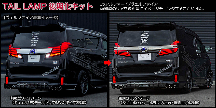 トヨタ 30系 アルファード前期 タイプ2 JEWEL LED TAIL LAMP REVO