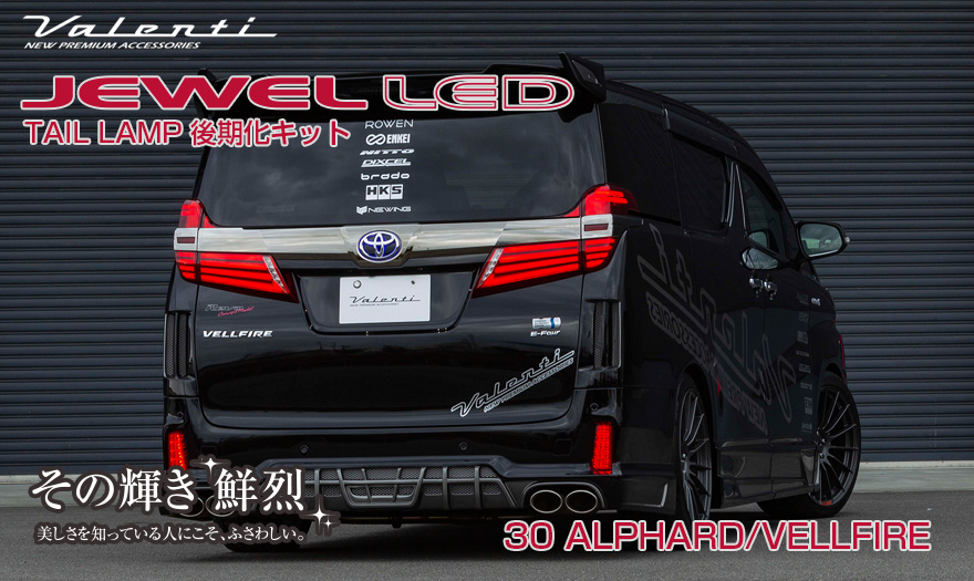 トヨタ 30系 アルファード ヴェルファイア ジュエルLEDテールランプOP 後期化キット｜製品情報｜VALENTI