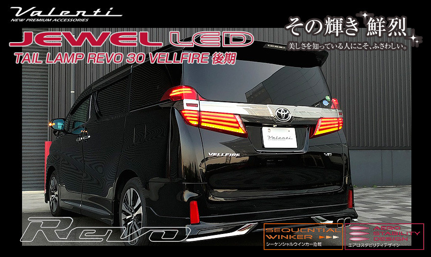 トヨタ 30系 ヴェルファイア 後期 JEWEL LED TAIL LAMP REVO｜製品情報 