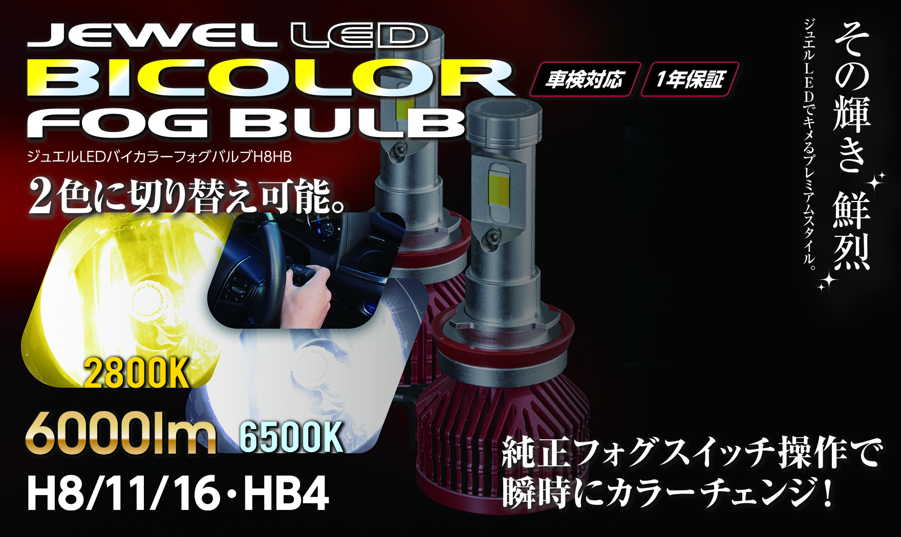 ジュエルLEDバイカラーフォグバルブH8HB【HB4・H8/H11/H16】｜製品情報