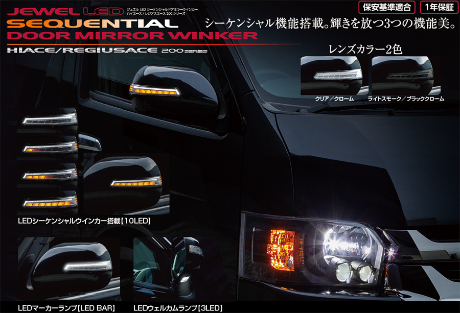 ジュエルLEDシーケンシャルドアミラーウインカー TOYOTA ハイエース 