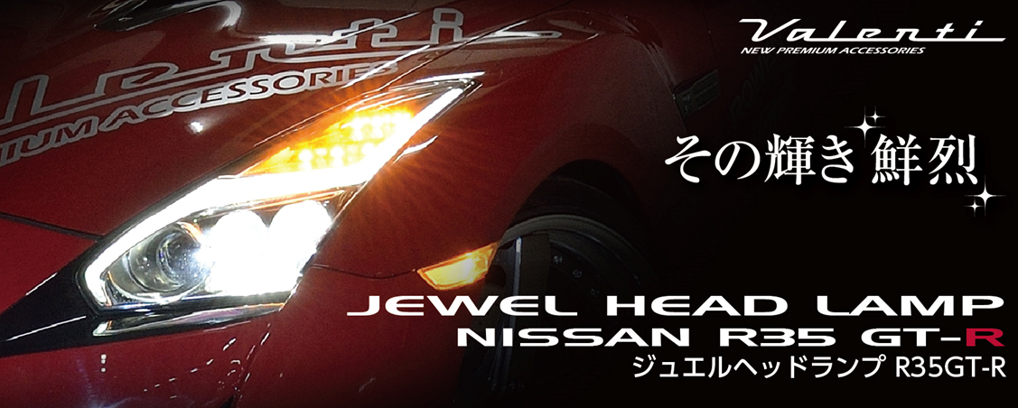 JEWEL HEAD LAMP GT-R (R35)｜製品情報｜VALENTI
