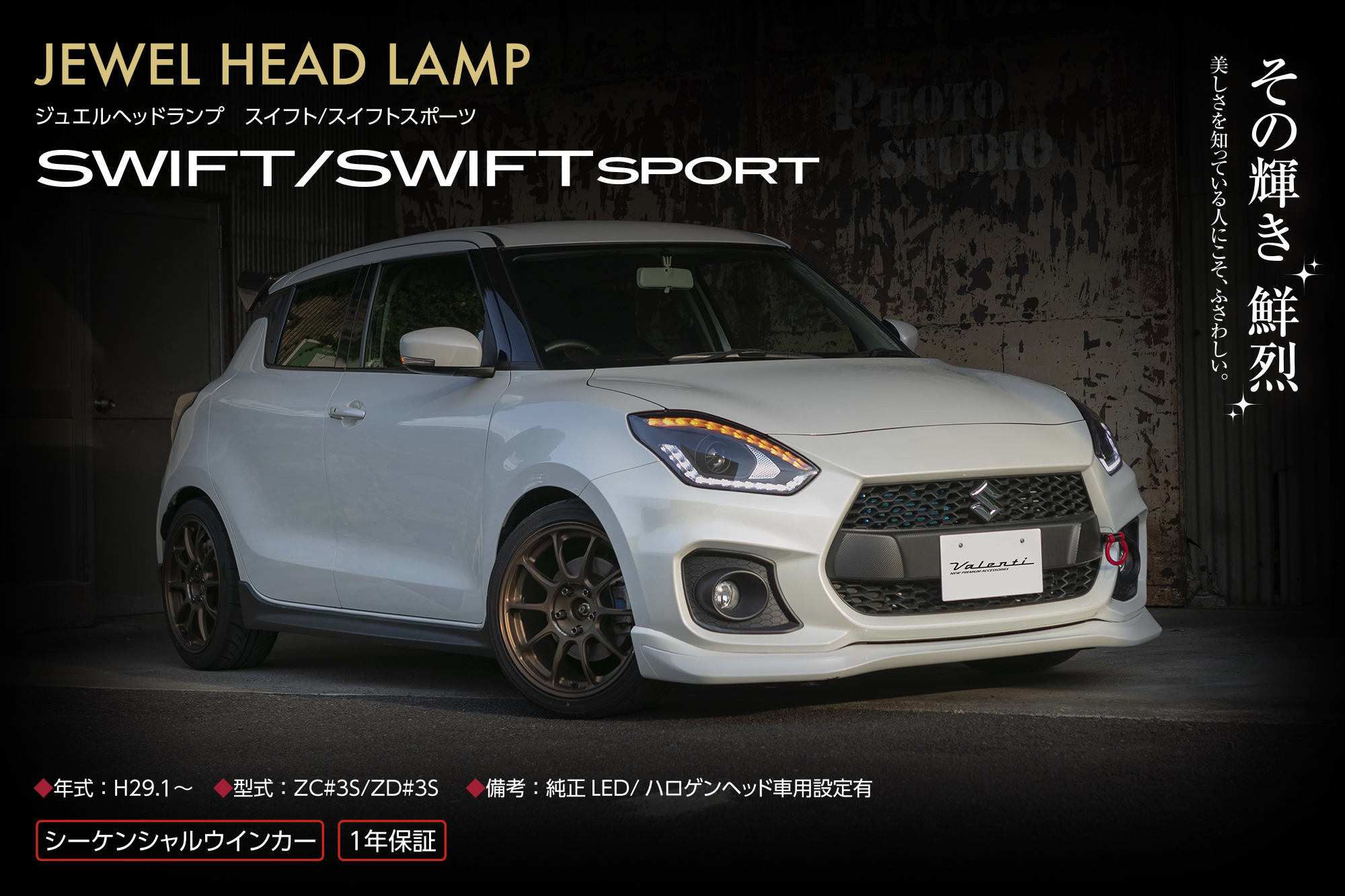 ジュエルヘッドランプ スイフト/スイフトスポーツ用 [JEWEL HEAD LAMP SWIFT/SWIFT sport]｜製品情報｜VALENTI