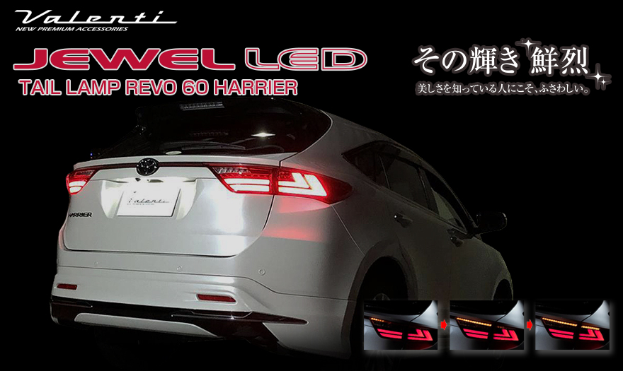 60ハリアー テールランプ JEWEL LED TAIL LAMP REVOいかがでしょうか