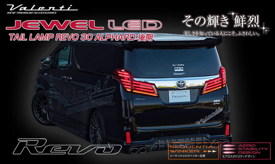 トヨタ 30系 アルファード 後期 JEWEL LED TAIL LAMP REVO｜製品情報 ...