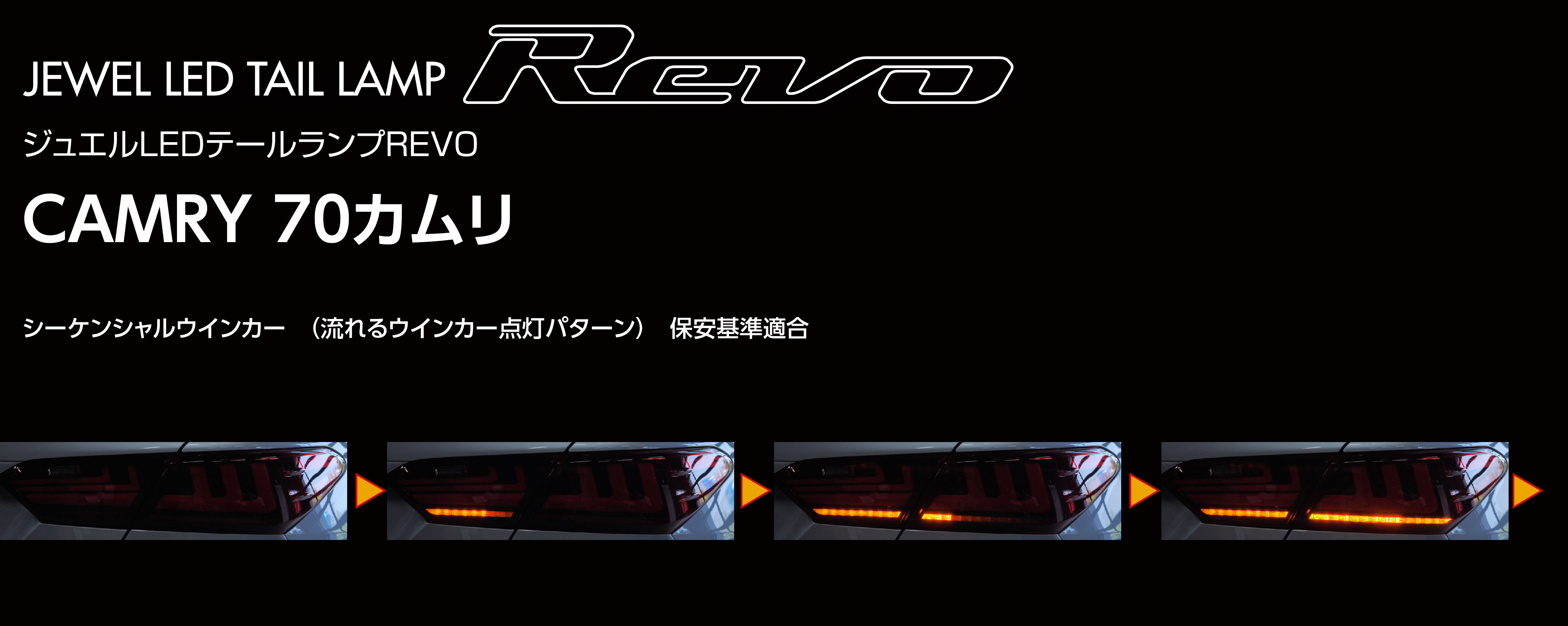トヨタ 70系 カムリ JEWEL LED TAIL LAMP REVO｜製品情報｜VALENTI