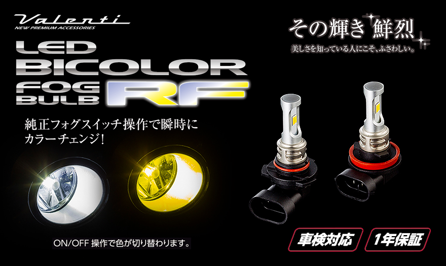 純正交換LEDバイカラーフォグバルブ RFシリーズ｜製品情報｜VALENTI
