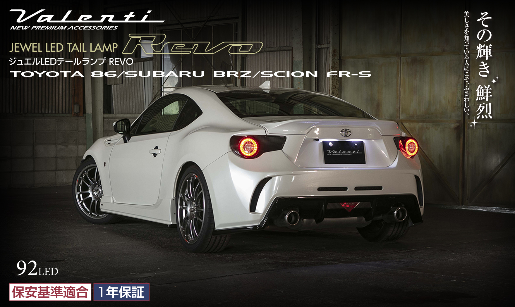 86 BRZ ヴァレンティ Revo テールランプ | eclipseseal.com