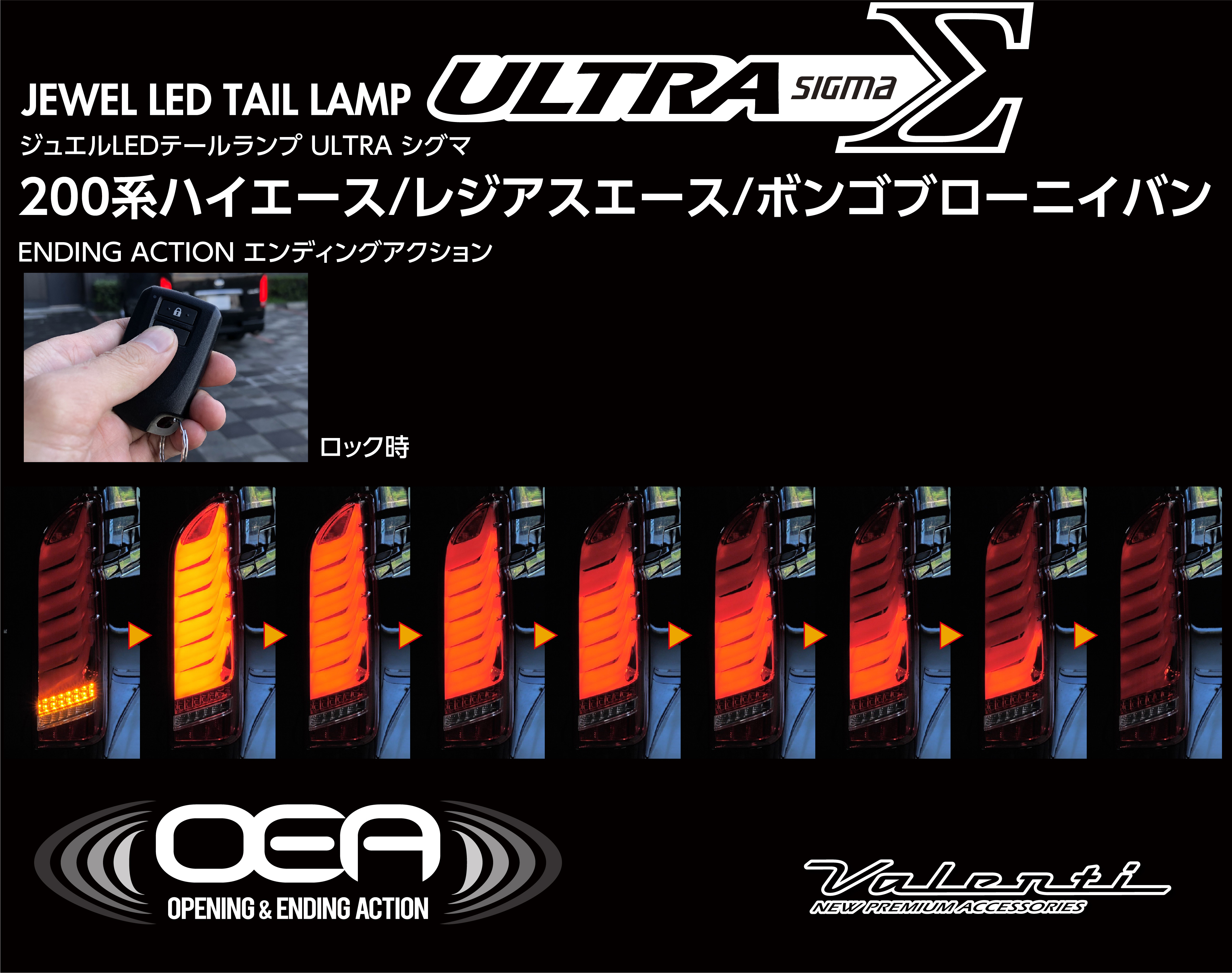 ValentiのULTRA Σ LEDテールランプ、ウルトラシグマ-