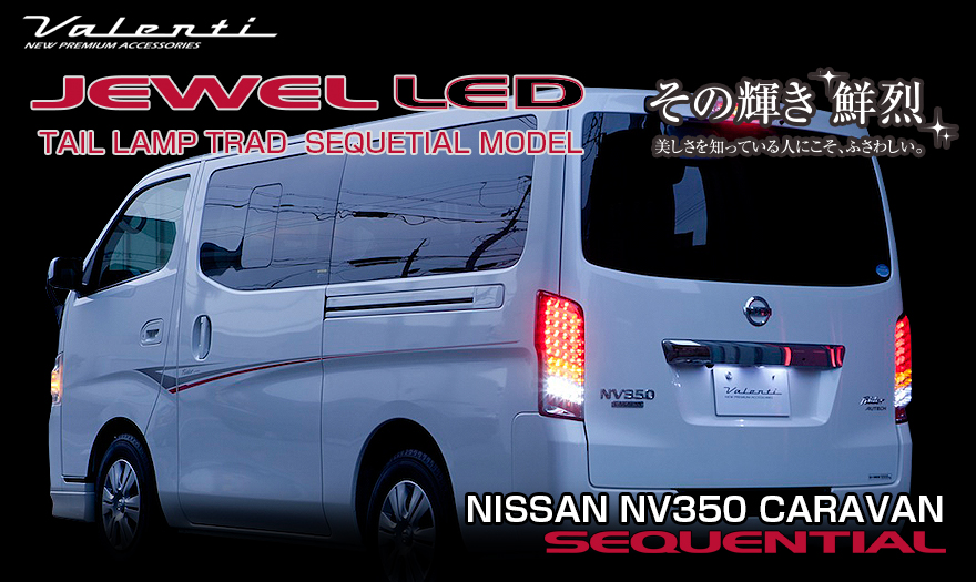 お買い得定番キャラバン NV-350 VALENTI LEDテールランプ　スモーク パーツ