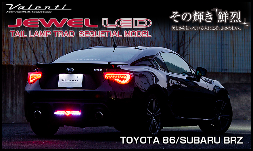 ヴァレンティ 86/BRZ テールランプ | www.innoveering.net