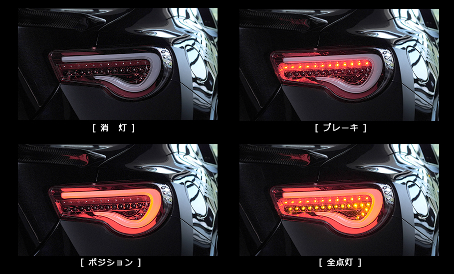 86/BRZ ヴァレンティ　LEDテールランプzc6