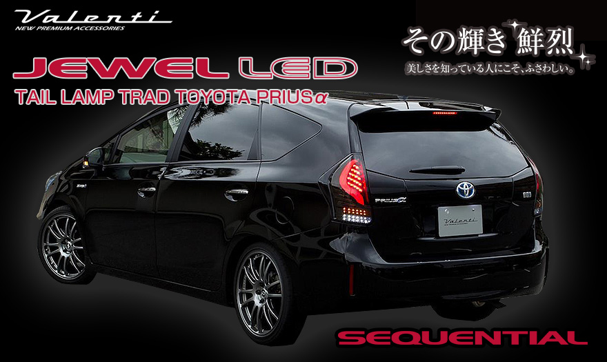 JEWEL LED TAIL LAMP TRAD プリウスα シーケンシャルモデル（40系 