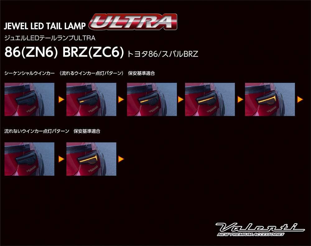 トヨタ 86(ZN6)/スバルBRZ(ZC6) ジュエルLEDテールランプ ULTRA｜製品