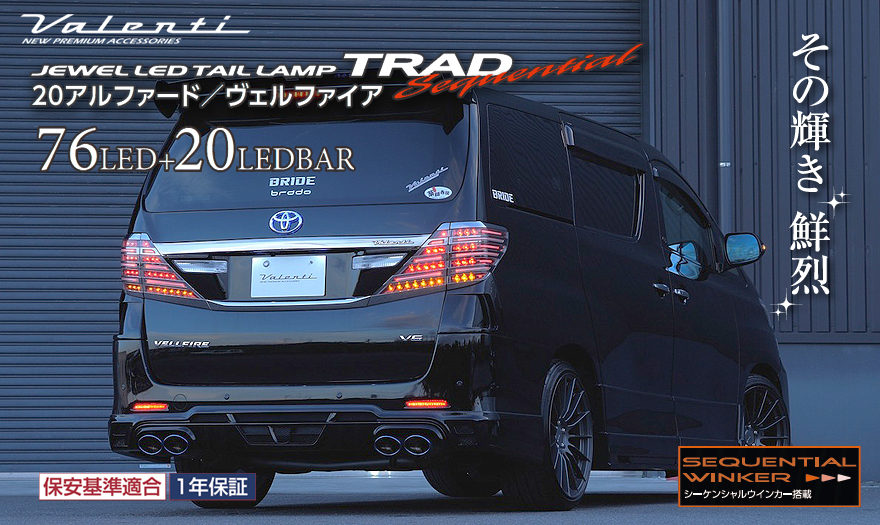 20アルファード ヴァレンティ ジュエルLEDテール | tradexautomotive.com