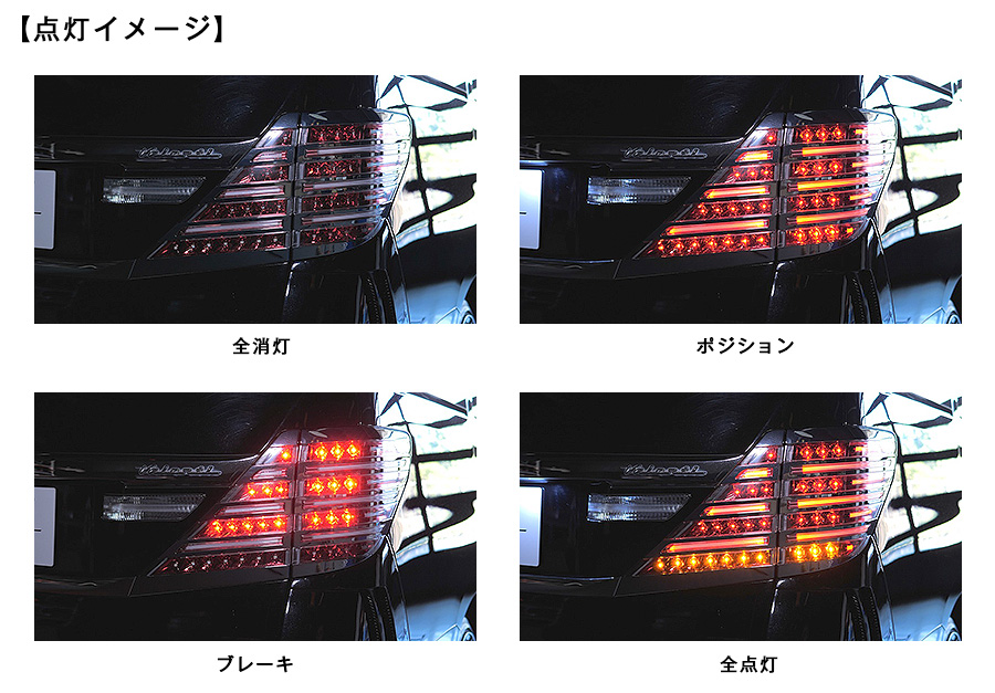 得価好評20 アルファード　ヴェルファイア　ヴァレンティ　LEDテールライト パーツ