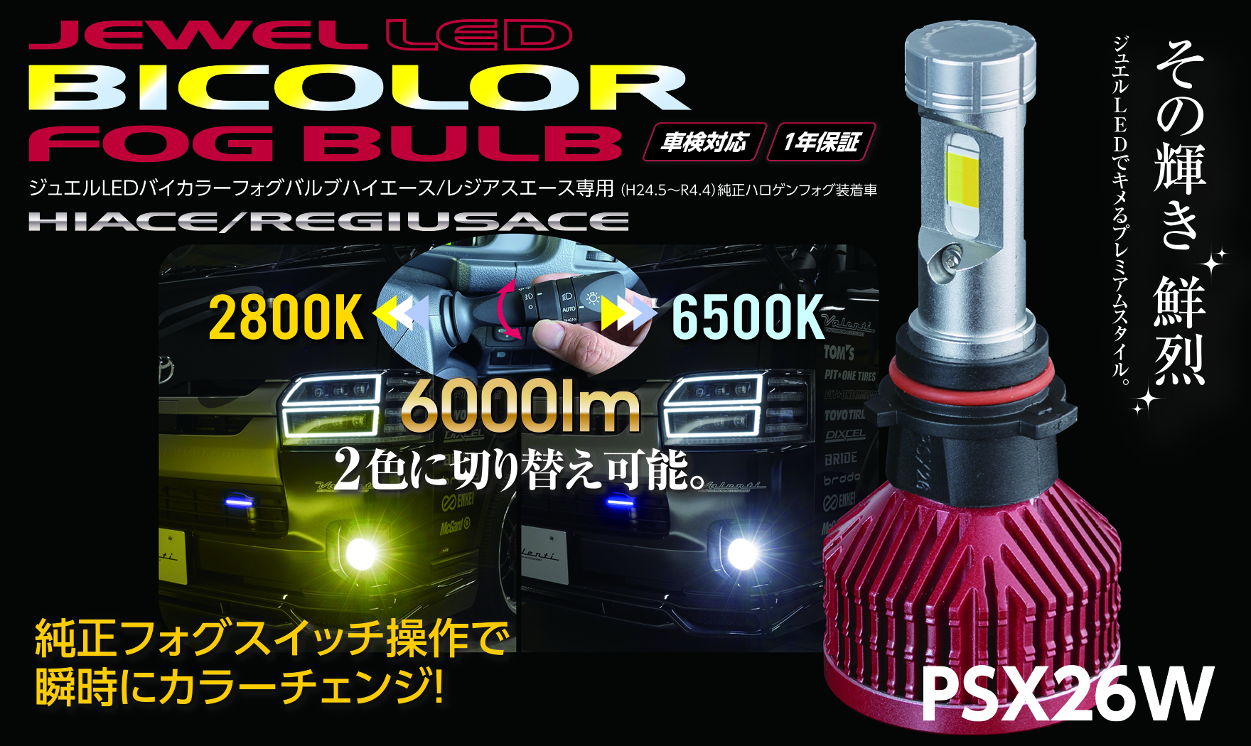 トヨタ ハイエース LED フォグ 2色切替式 デュアル T10ウェッジ球プレゼント！車検対応 ホワイト6500K & イエロー3000K １台分 保証付き