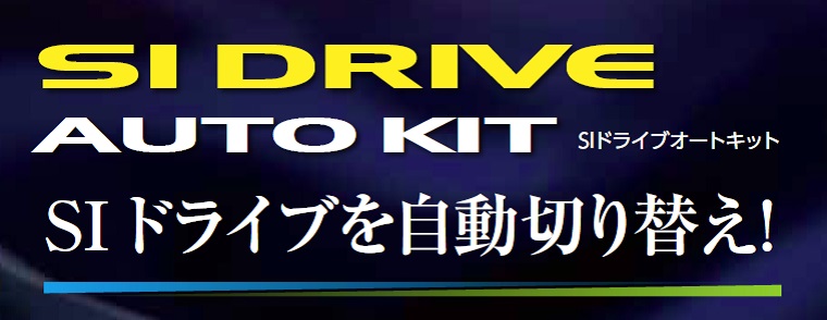 SIドライブ オートキット｜製品情報｜VALENTI