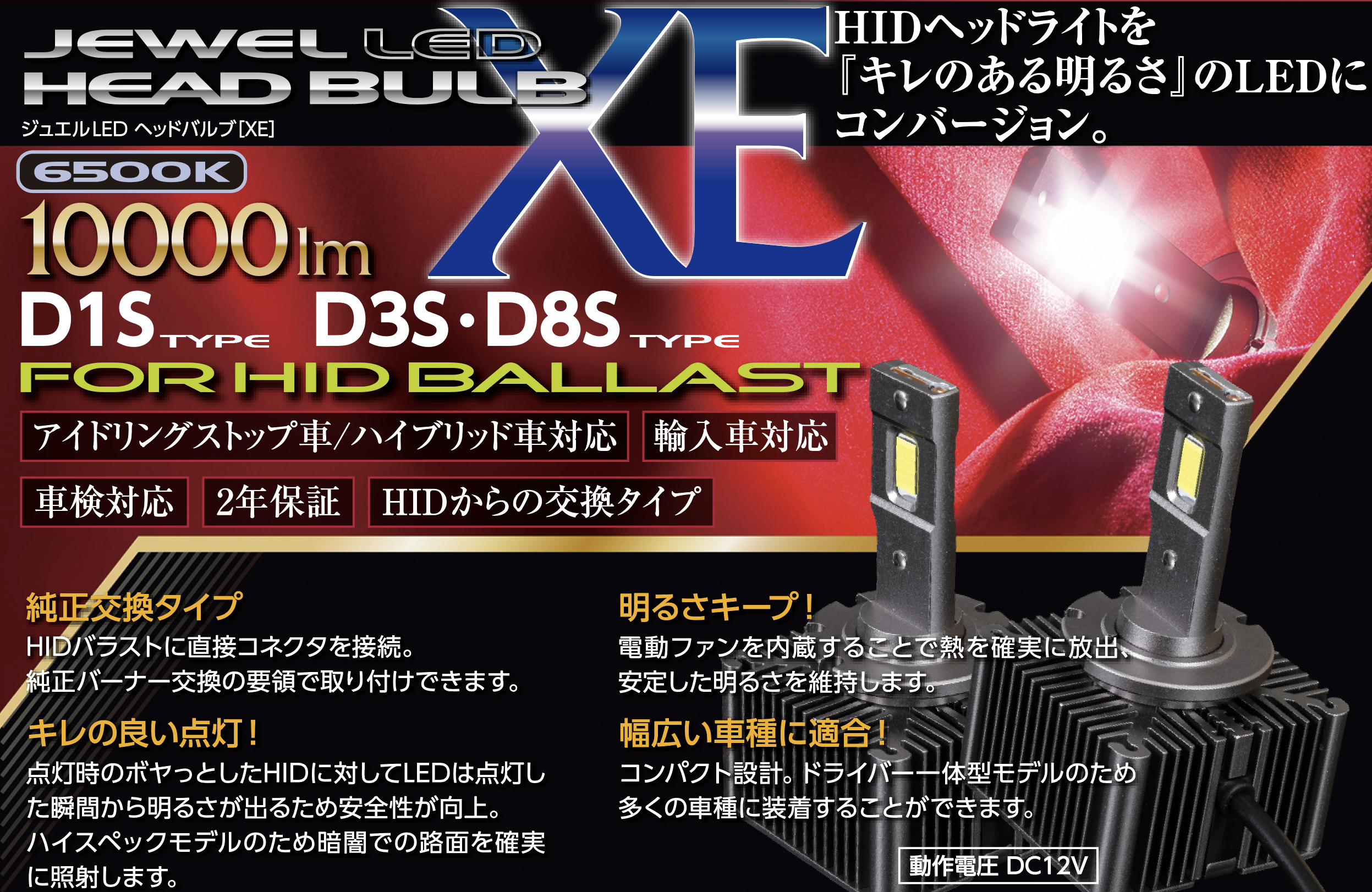 ジュエルLEDヘッドバルブ XEシリーズ 【D1S D3S/D8S対応】｜製品情報
