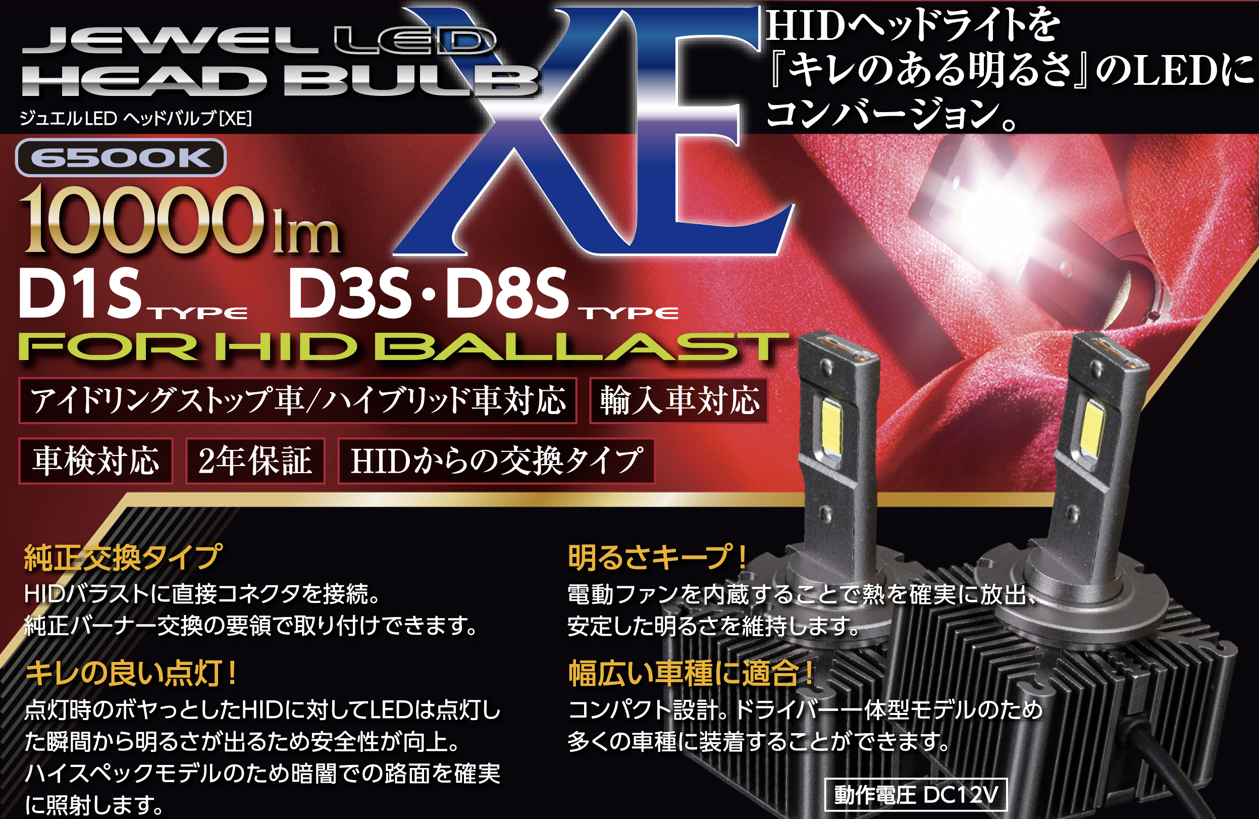 ヴァレンティ ジュエルLEDヘッドバルブXEシリーズ6500K【D2S/R対応】4589888753704