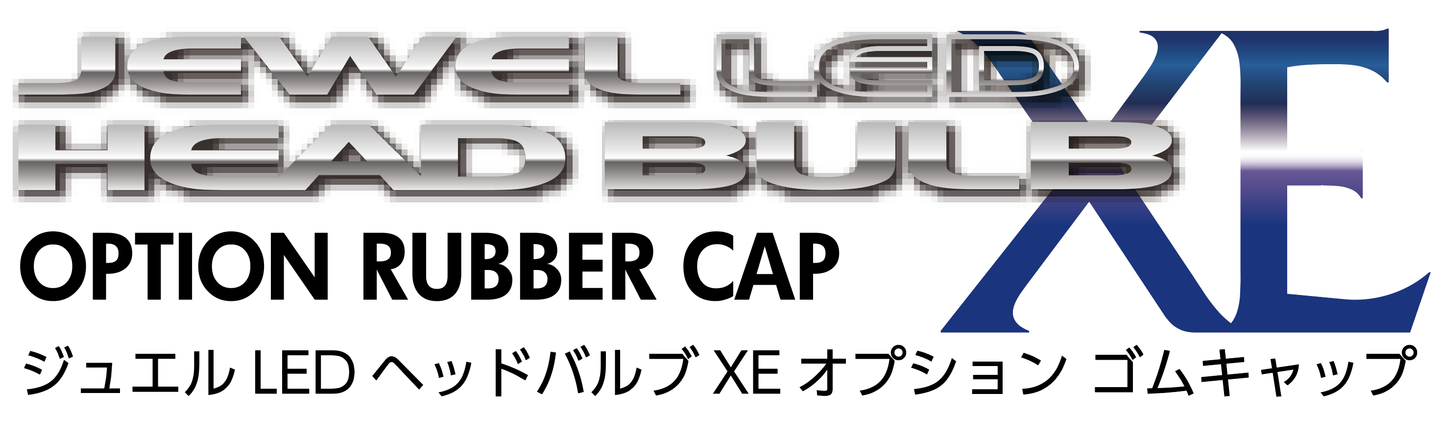 ジュエルLEDヘッドバルブ XEシリーズ 【D2S/R・D4S/R対応】｜製品情報