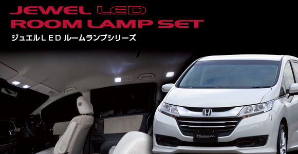 JEWEL LED ROOM LAMP seriesbWGLED[vV[Y