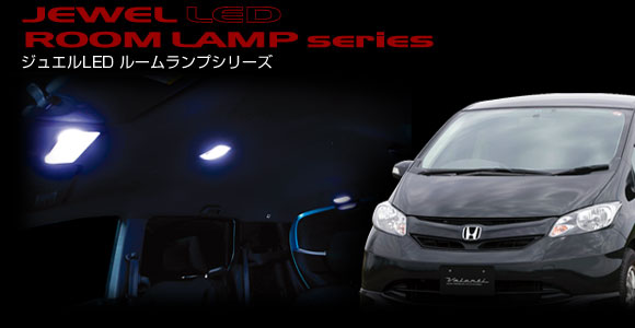 JEWEL LED ROOM LAMP series｜ジュエルLEDルームランプシリーズ ...