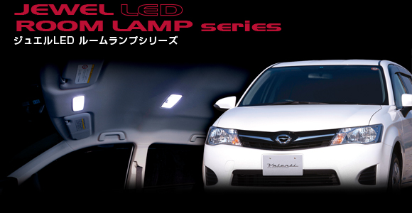 JEWEL LED ROOM LAMP series｜ジュエルLEDルームランプシリーズ｜Valenti Japan ｜ヴァレンティジャパン