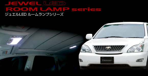 VALENTI ヴァレンティ LEDルームランプセット　30系 ヴァレンティ 送料無料 VALENTI ジュエル LED ルームランプ