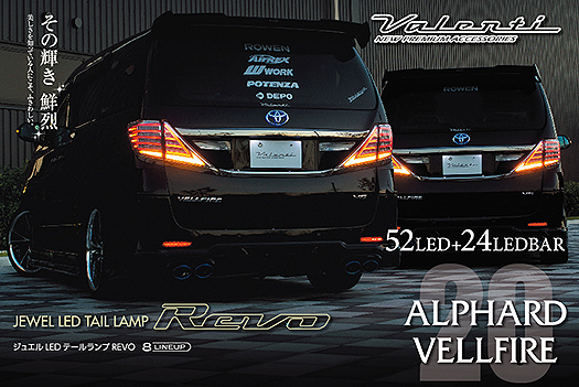 ALPHARD20 テールランプ