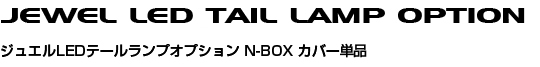 N-BOX/N-BOXJX^p WGLEDe[vIvV