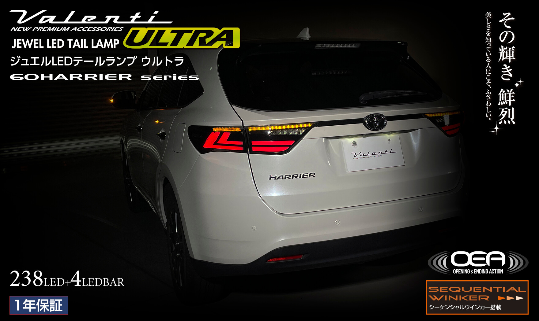 トヨタ 60系 ハリアー ジュエルLEDテールランプ ULTRA｜製品情報｜VALENTI