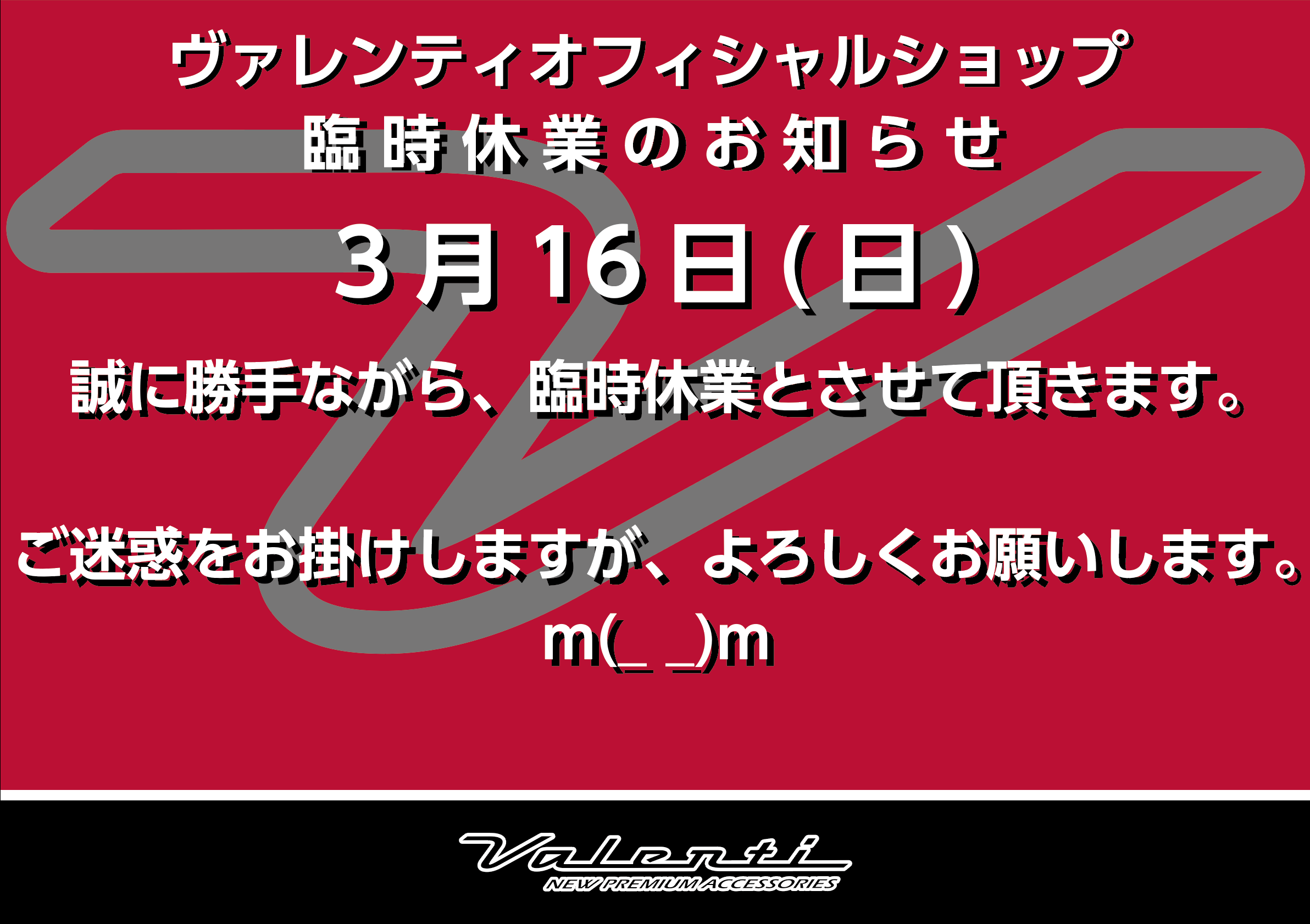 3_16臨時休業