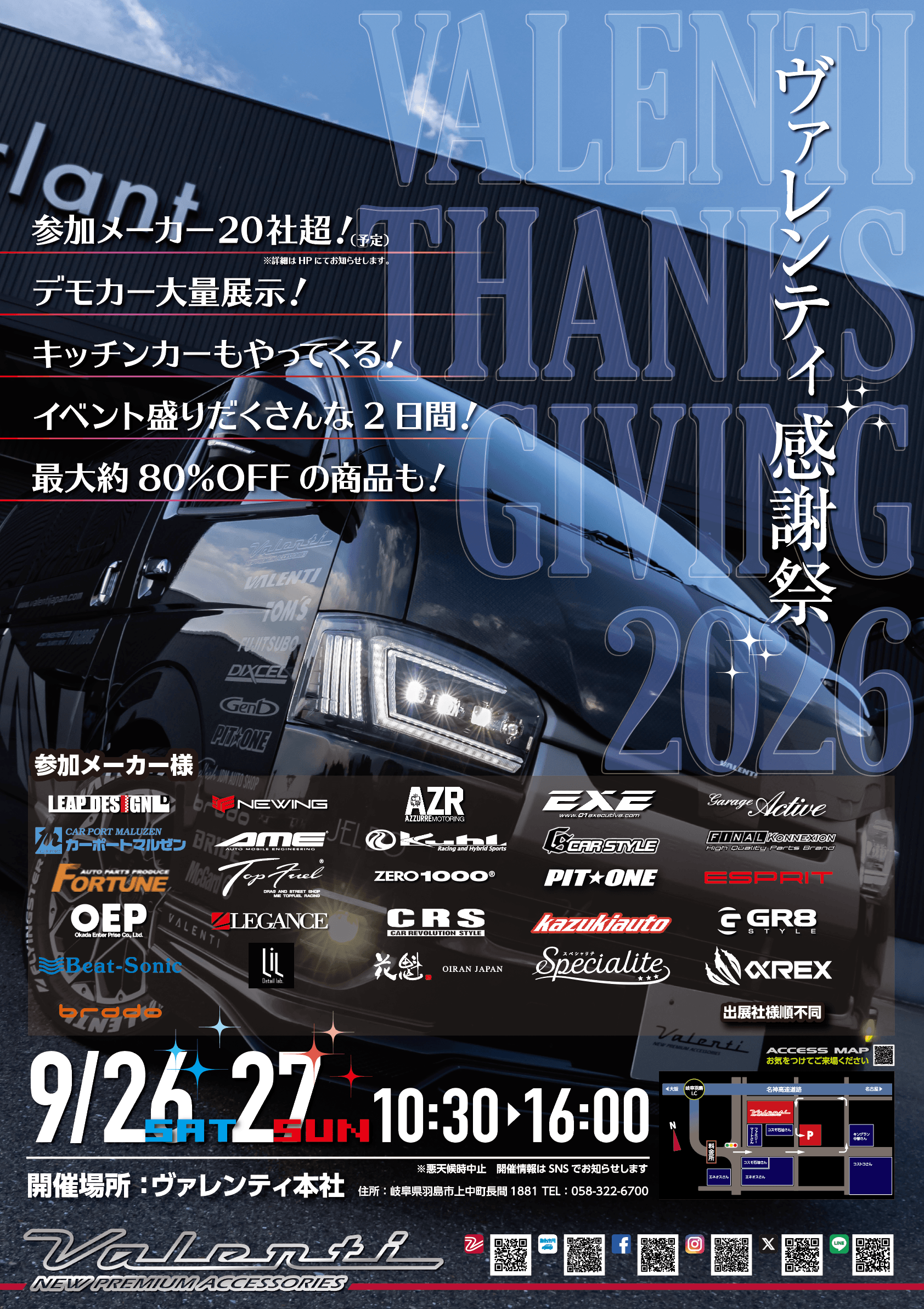 ヴァレンティ感謝祭2026感謝祭メーカー様入り