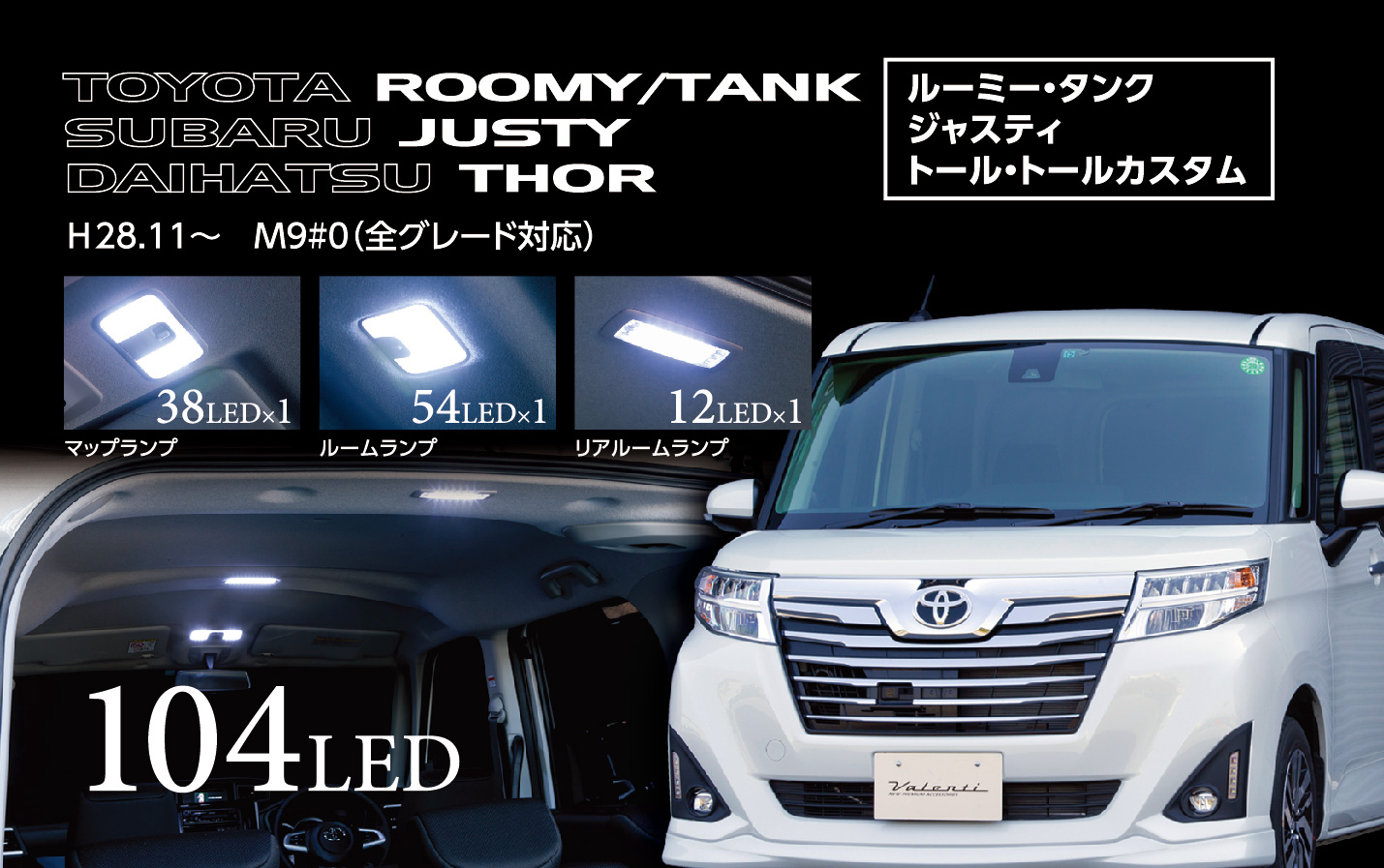 ジュエルled ルームランプセット ルーミー タンク ジャスティ トール トールカスタム用 Ledなら Valenti Japan ヴァレンティジャパン