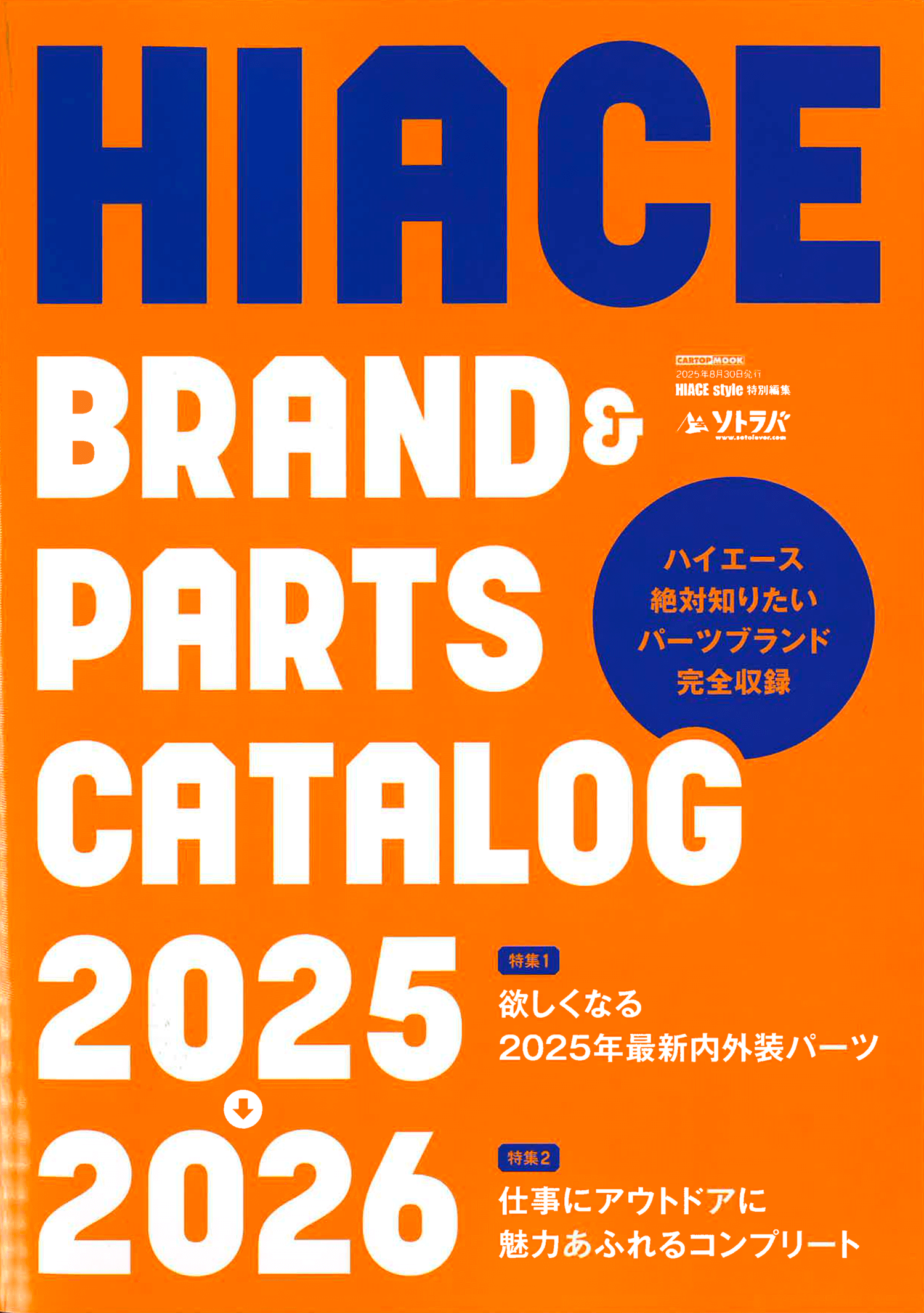 20250804ハイエースブランドパーツカタログ2025