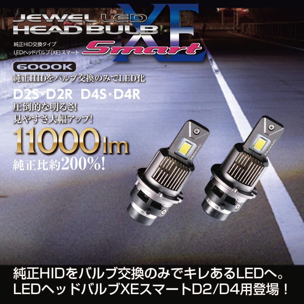 新製品 純正HIDをバルブ交換のみでキレあるLEDへ【LEDヘッドバルブXEスマートD2/D4用】リリース！｜ニュース｜VALENTI