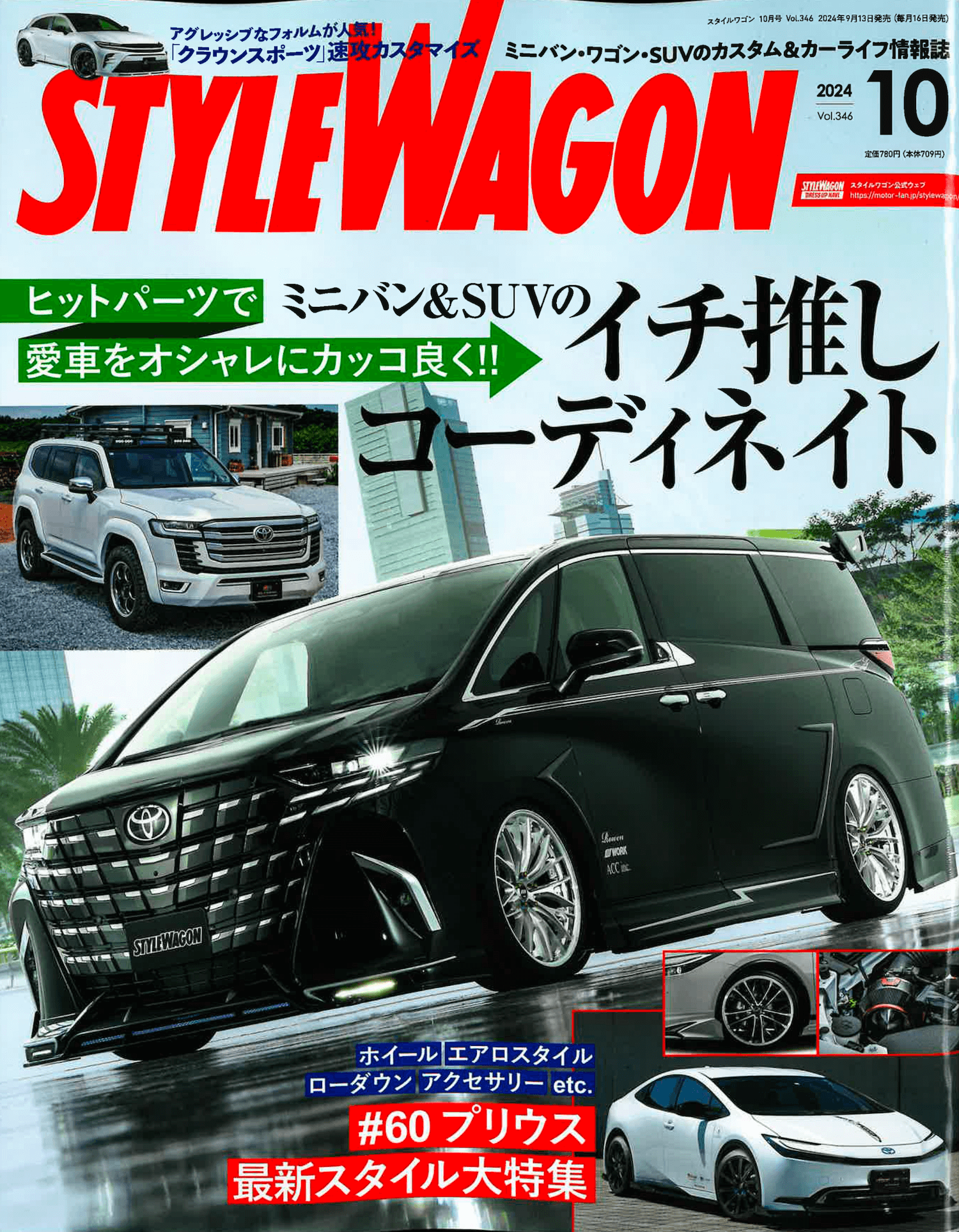 スタイルワゴン10月号