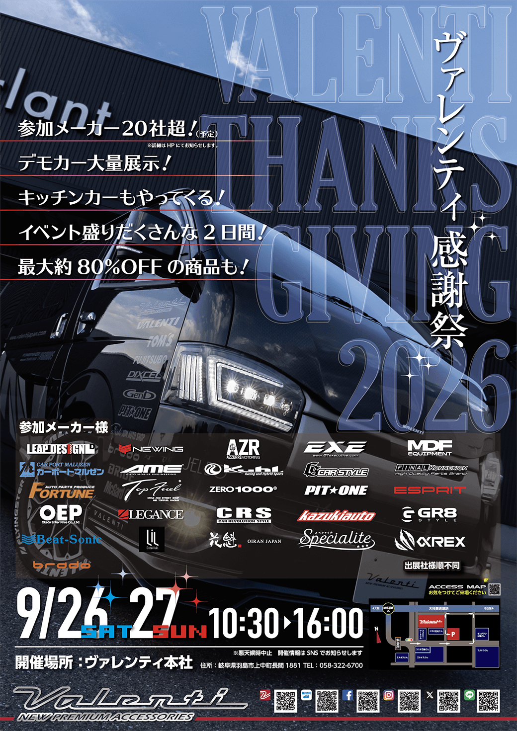 ヴァレンティ感謝祭2026感謝祭メーカー様入り926