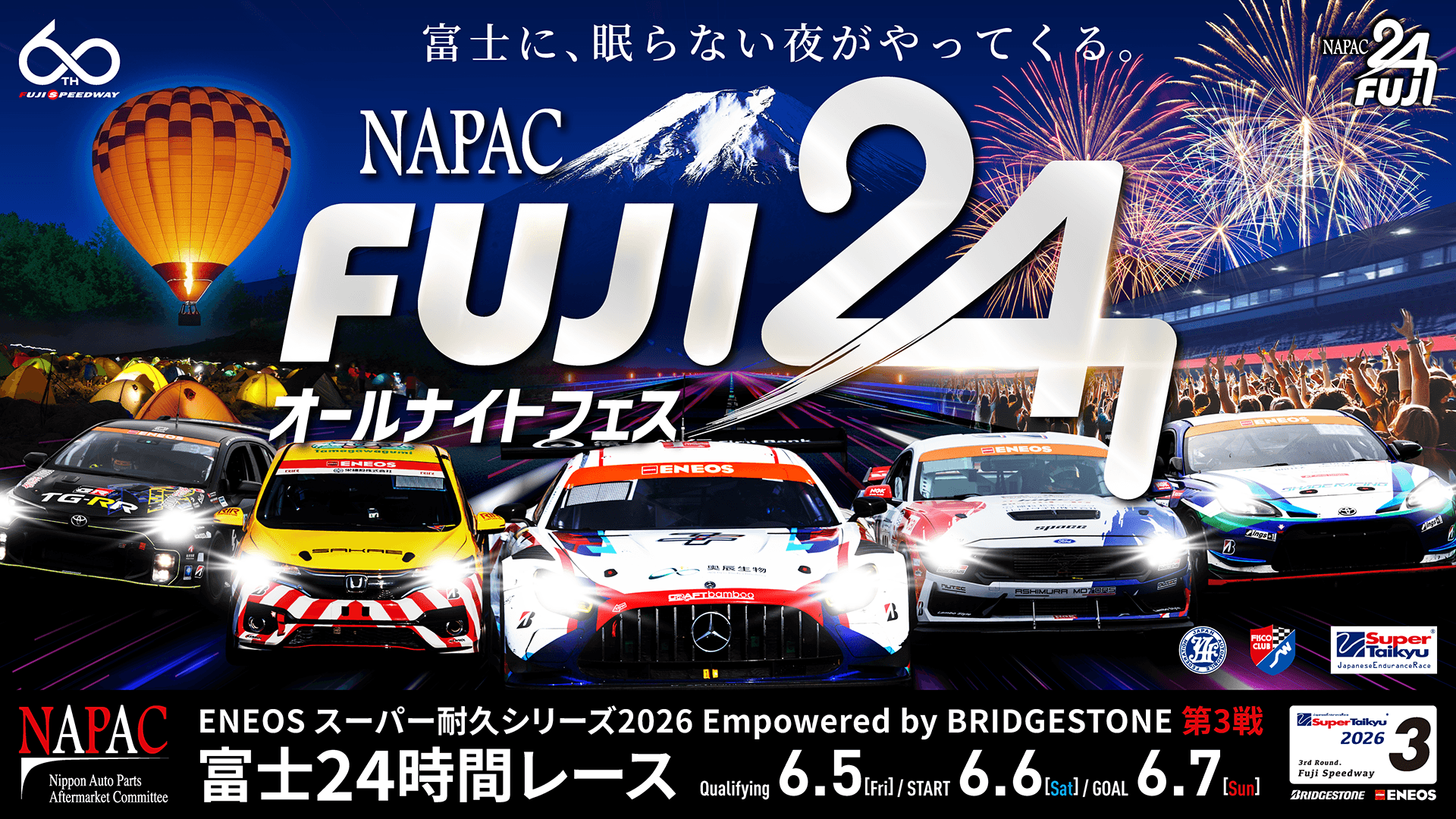 2026年6月6日(土)～6月7日(日) スーパー耐久シリーズ 2026 第3戦 NAPAC