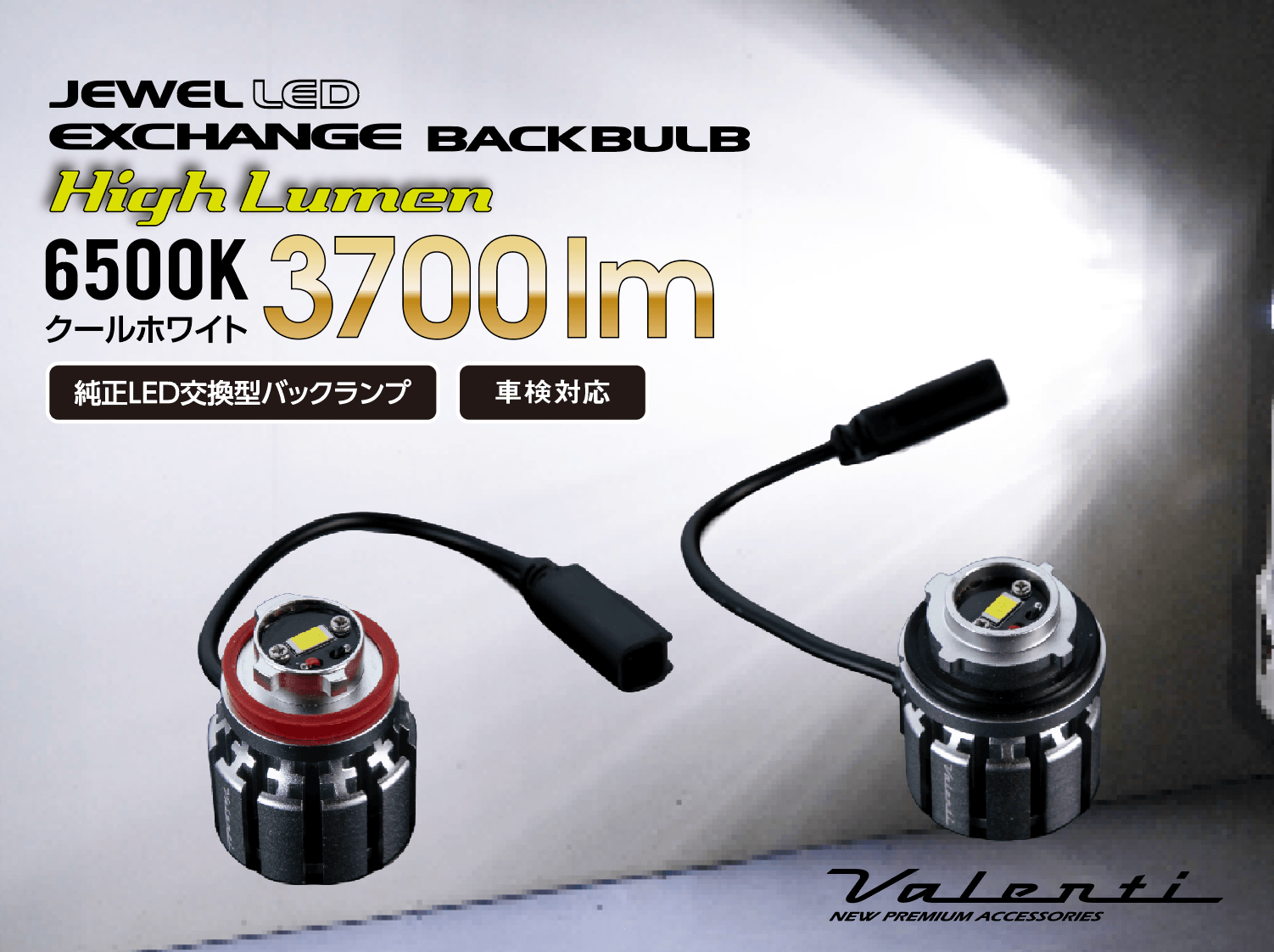 ジュエルLEDエクスチェンジバックバルブハイルーメン
