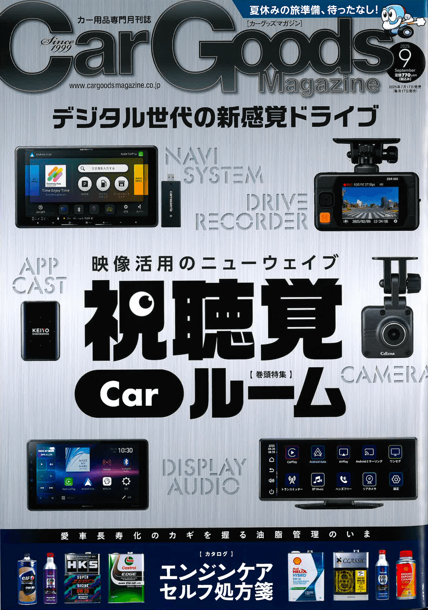 20250723カーグッズマガジン