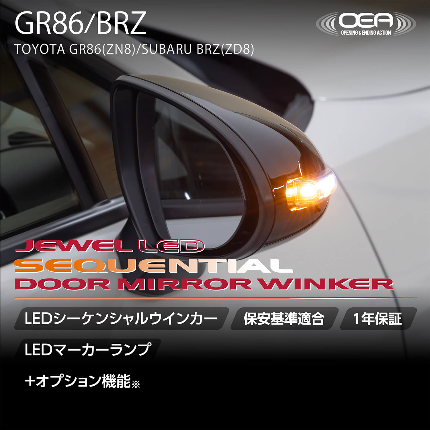 ジュエルLEDシーケンシャルドアミラーウインカー GR86 ZN8 / スバル
