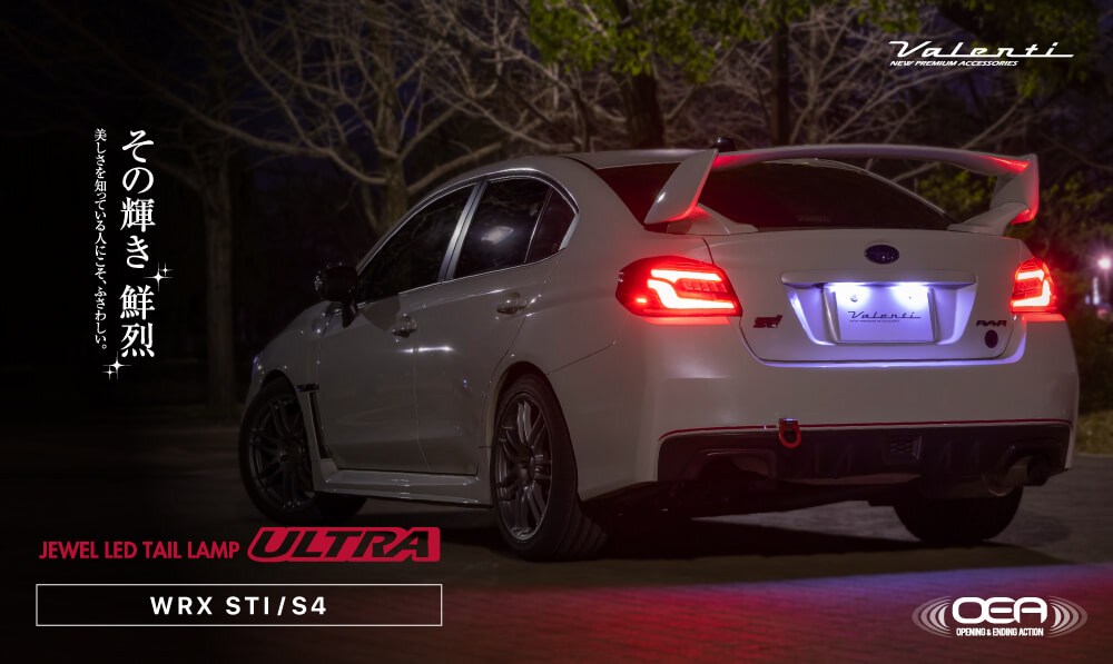 スバル WRX STi VAB/ WRX S4 VAG ジュエルLEDテールランプULTRA｜製品情報｜VALENTI