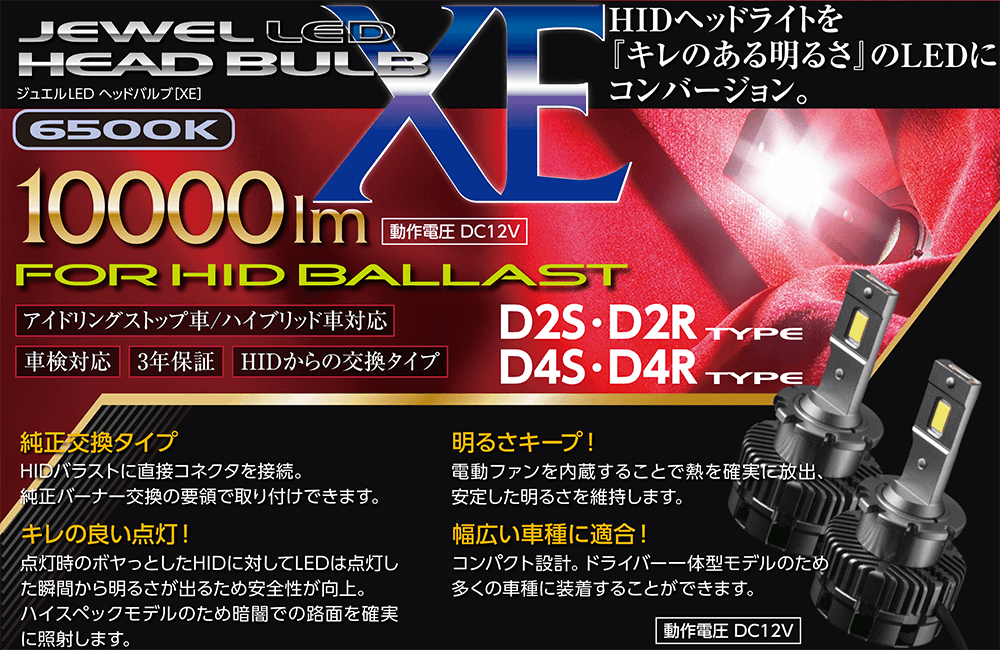 新品未使用品になりますヴァレンティXEシリーズ D2S/D2R LED 10000lm 6500K