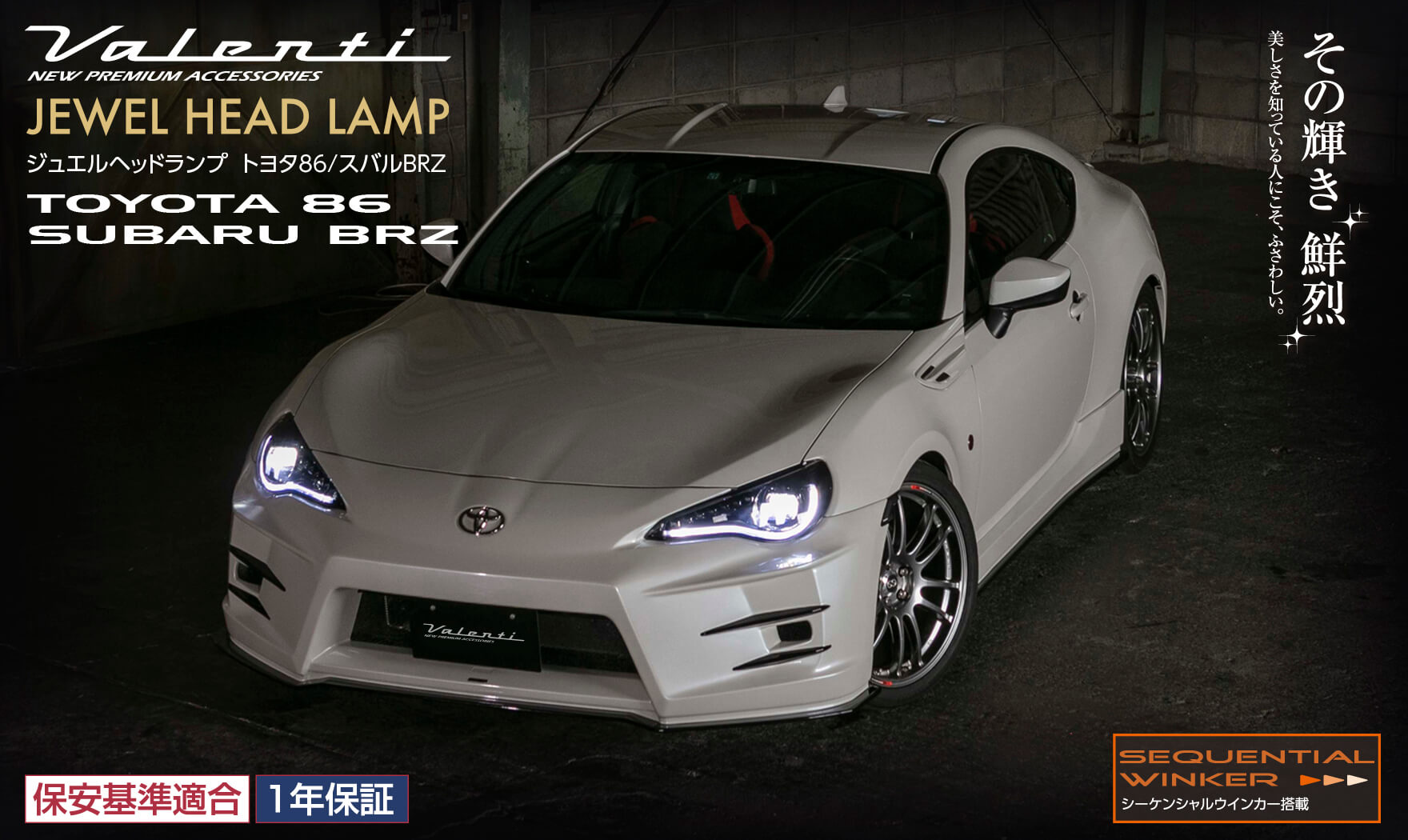 ジュエルLEDテールランプTRAD 86(ZN6)/BRZ (ZC6)｜製品情報｜VALENTI