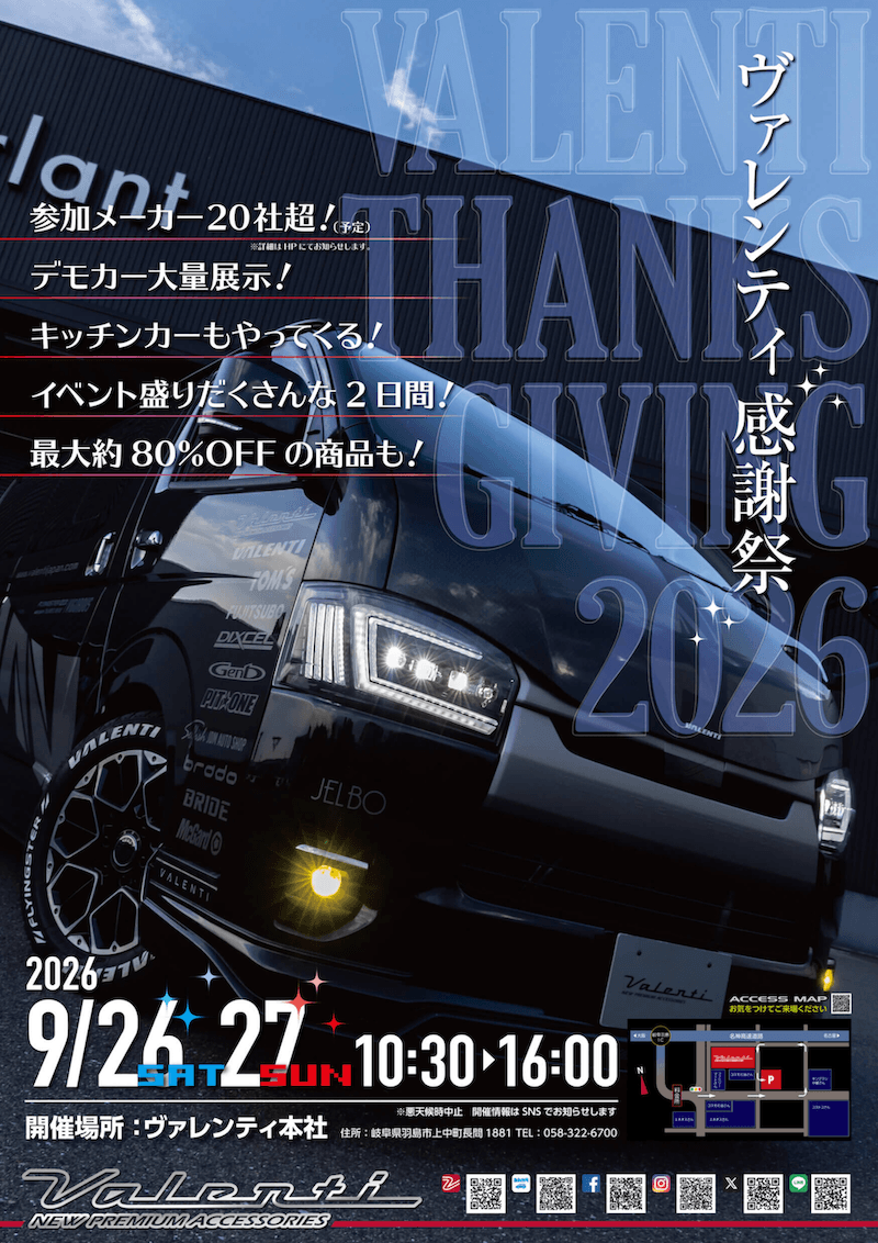ヴァレンティ感謝祭2026