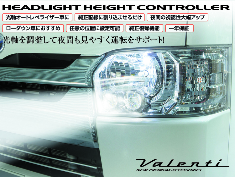 ヘッドライト ハイトコントローラー｜製品情報｜VALENTI