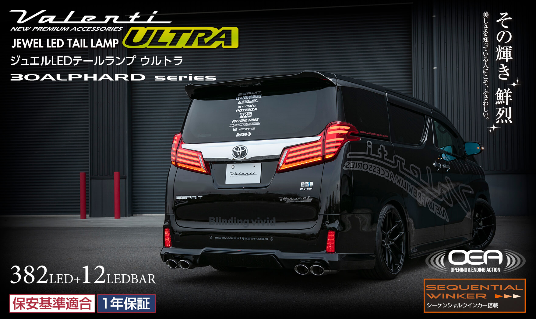 トヨタ 30系 アルファード 後期 ジュエルLEDテールランプ ULTRA｜製品情報｜VALENTI