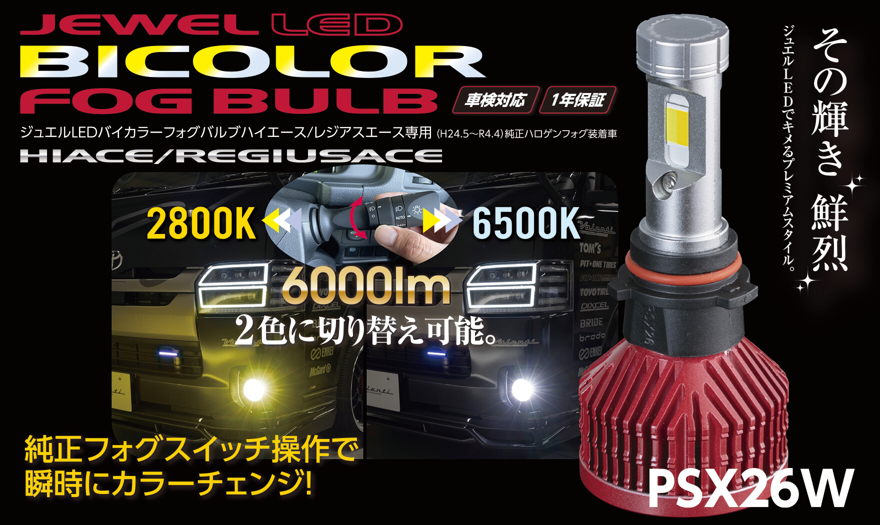 200系ハイエース専用 ジュエルLEDバイカラーフォグバルブPSX26W｜製品 ...